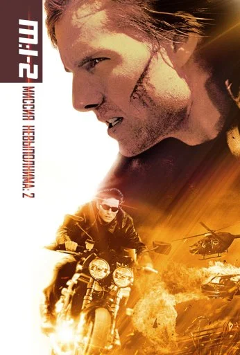 Миссия: невыполнима 2 (2000) онлайн бесплатно